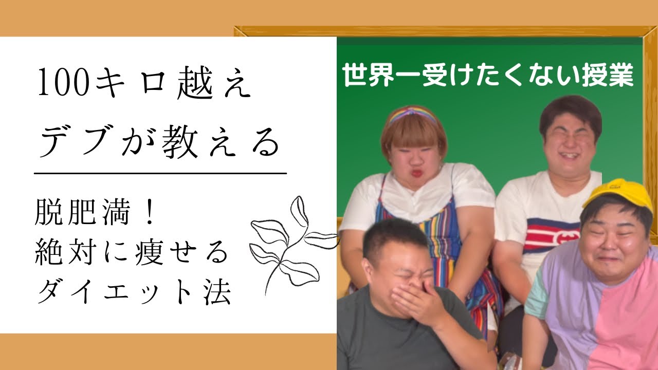 世界一受けても意味ない授業〜デブのすすめるダイエット〜