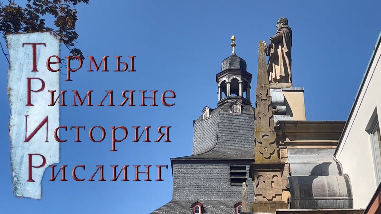 Сам себе гид: Трир - охота на ведьм, римские бани, вино и коммунизм
