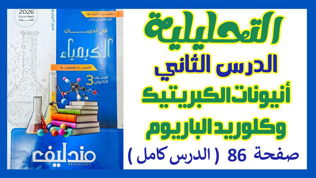 حل الدرس التاني تحليلية | أنيونات الكبريتيك وكلوريد الباريوم | مندليف 3ث 2026