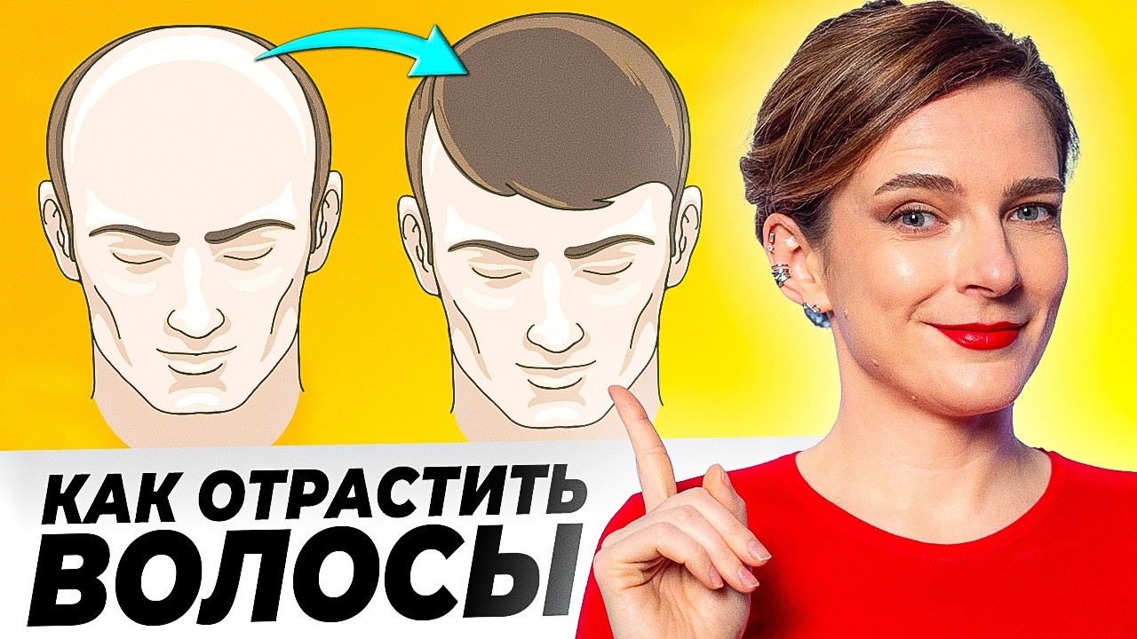 КАК ОСТАНОВИТЬ ОБЛЫСЕНИЕ || Возвращаем волосы: научный подход, который работает