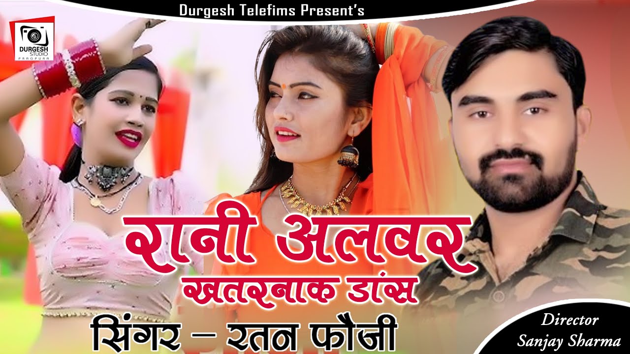 रतन फौजी डांसर रानी अलवर का कमर तोड़ डांस ने मचाया धमाल #ratanfoji #rani #sonushekhawati #reels
