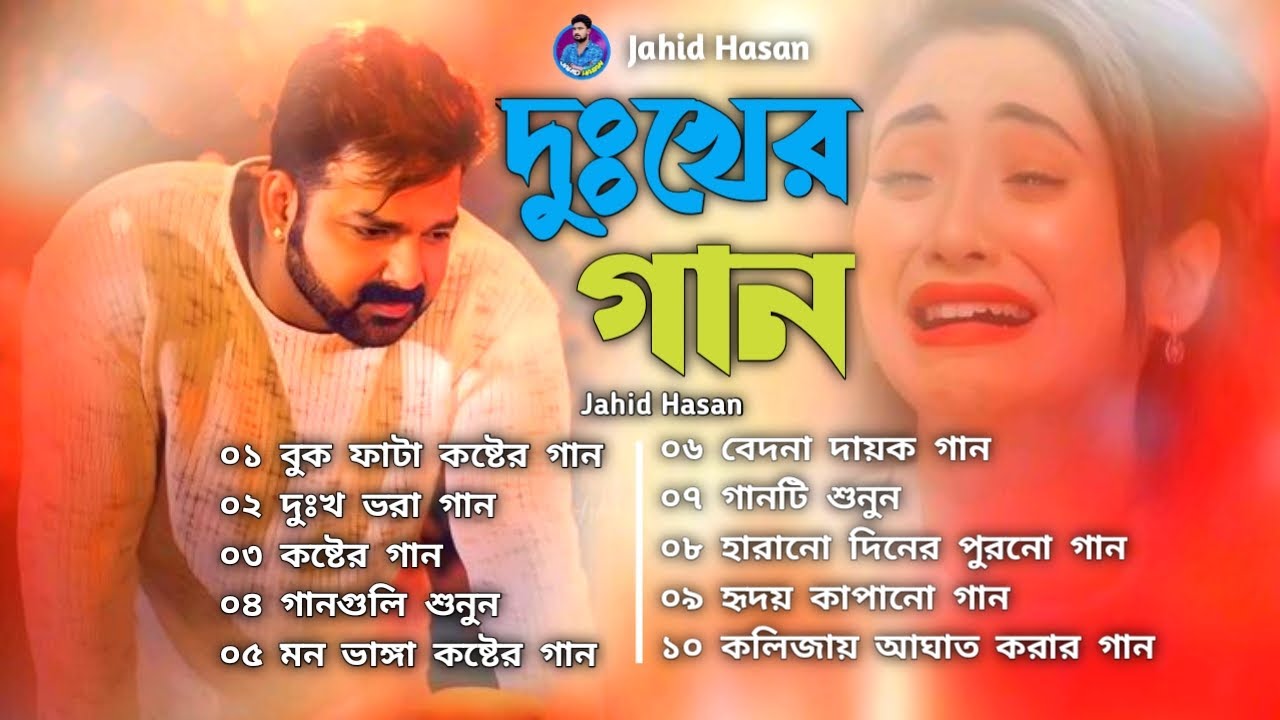 2026সালের বাছাই করা সব কলিজা ফাটা কষ্টের গান😭💔New Bangla Top10 Sad Song।Jahid Hasan Audio Album