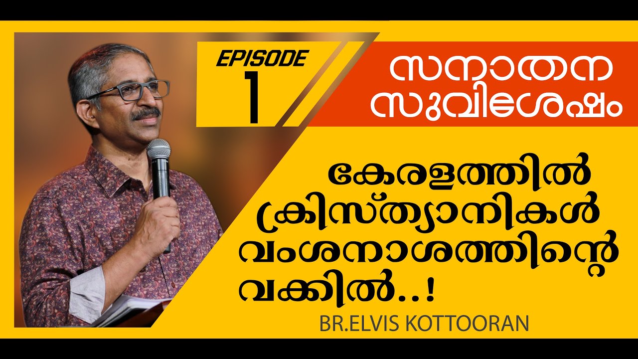 Eternal Gospel Ep 1 II കേരളത്തിൽ ക്രിസ്ത്യാനികൾ വംശനാശത്തിന്റെ വക്കിൽ..!