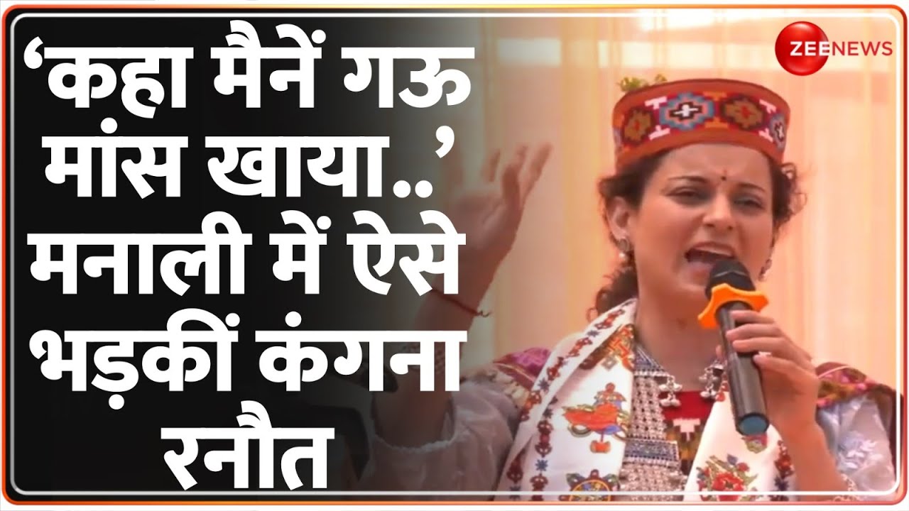 Kangana Ranaut Speech: ‘कहा मैनें गऊ मांस खाया’ मनाली में भड़कीं कंगना रनौत | Lok Sabha Election 2024