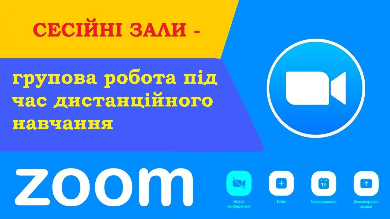 Як в Зум (Zoom) розділити учасників на групи? Сесійні зали - знахідка для вчителів.