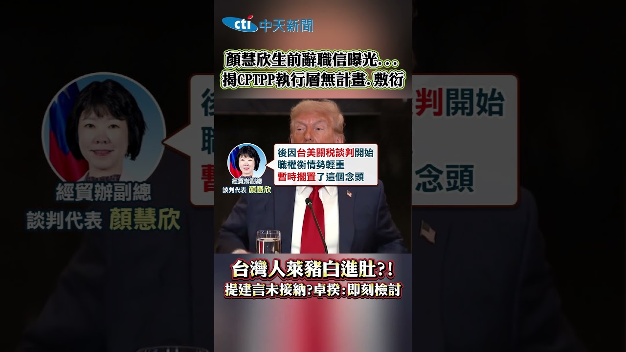 顏慧欣生前辭職信曝光...揭CPTPP執行層無計畫、敷衍 台灣人萊豬白進肚?! 提建言未接納？卓揆：即刻檢討 #shorts