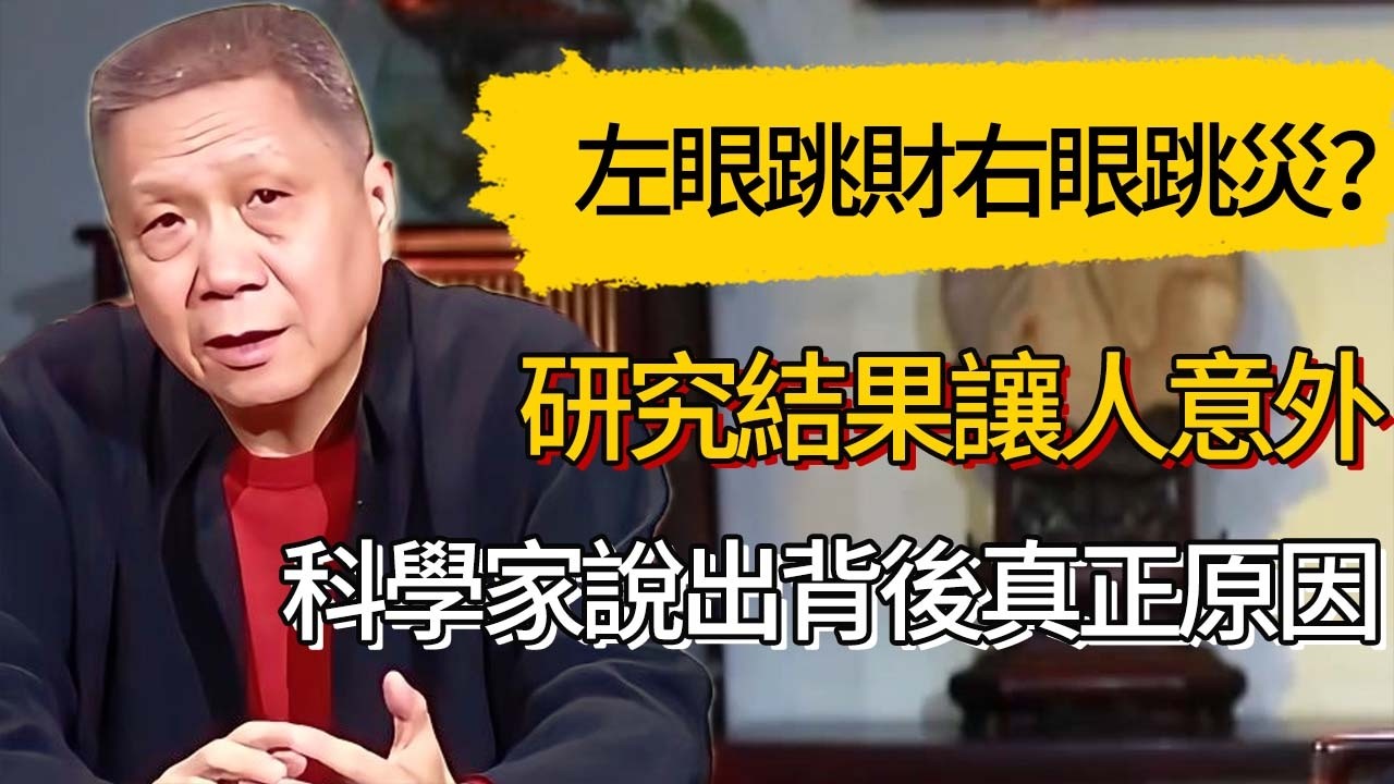 左眼跳財右眼跳災？研究結果可能讓人意外,科學家說出背後真正原因#觀復嘟嘟 #馬未都 #圆桌派 #观复嘟嘟