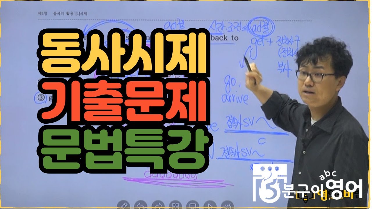 평촌 영어학원 영어의비법학원 중등 특강 동사시제