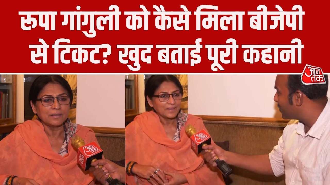 Bengal Election 2026: Sonarpur Dakshin BJP Candidate Roopa Ganguly ने टिकट मिलने पर क्या कहा?