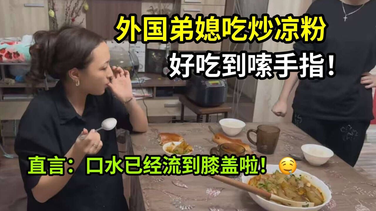 外國家人第壹次吃炒涼粉，弟媳誇贊不停，餐桌上盤盤精光！