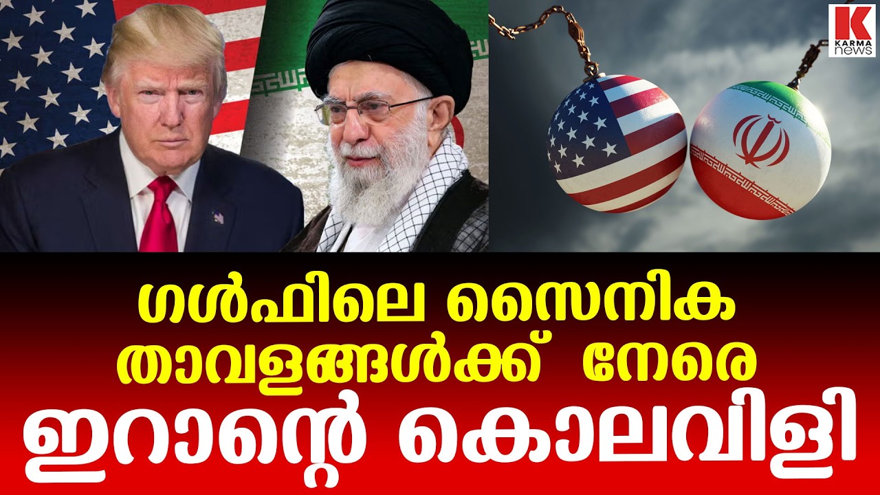 ഇങ്ങോട്ട് ആക്രമിച്ചാൽ ഗൾഫിലെ സൈനിക താവളങ്ങൾ  ബാക്കി വച്ചേക്കില്ല ;ഇറാൻ