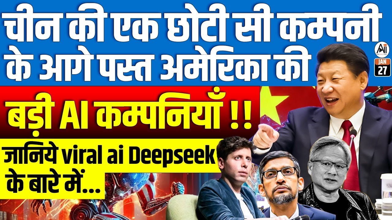 चीन की एक छोटी सी कम्पनी के आगे पस्त अमेरिका की बड़ी AI कम्पनियाँ !! जानिये Ai Deepseek के बारे में