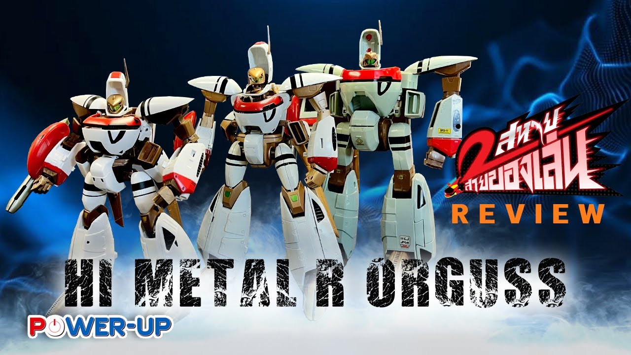 EP.140 2 สหายสายของเล่น : Review Himetal R Orguss (15/9/2023)