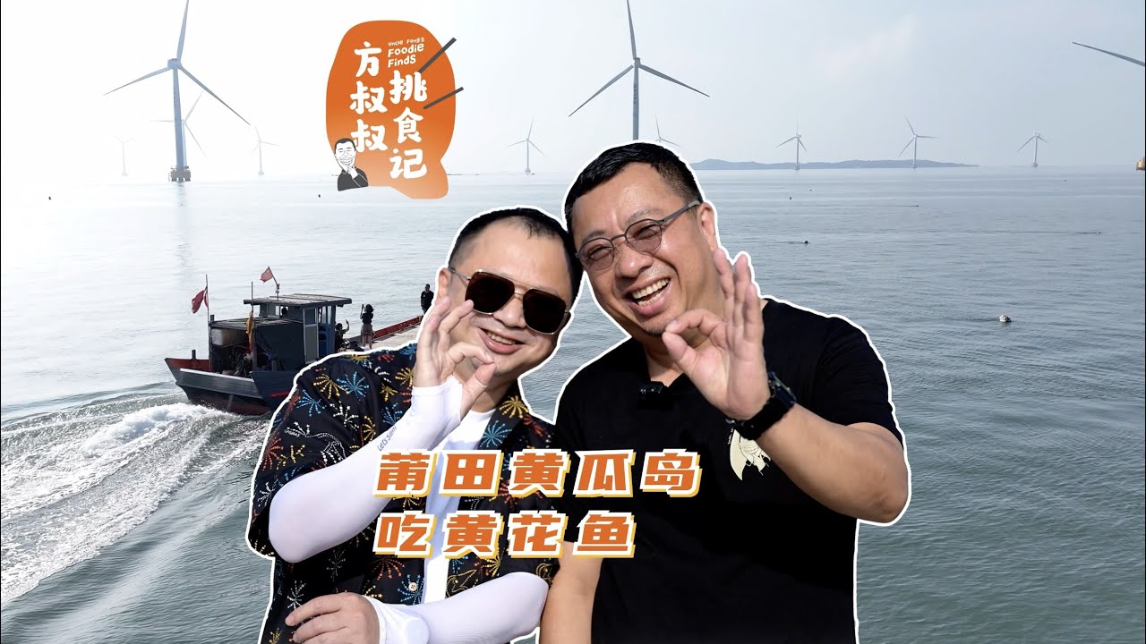 【方叔叔挑食记】 ｜莆田黄瓜岛吃黄花鱼