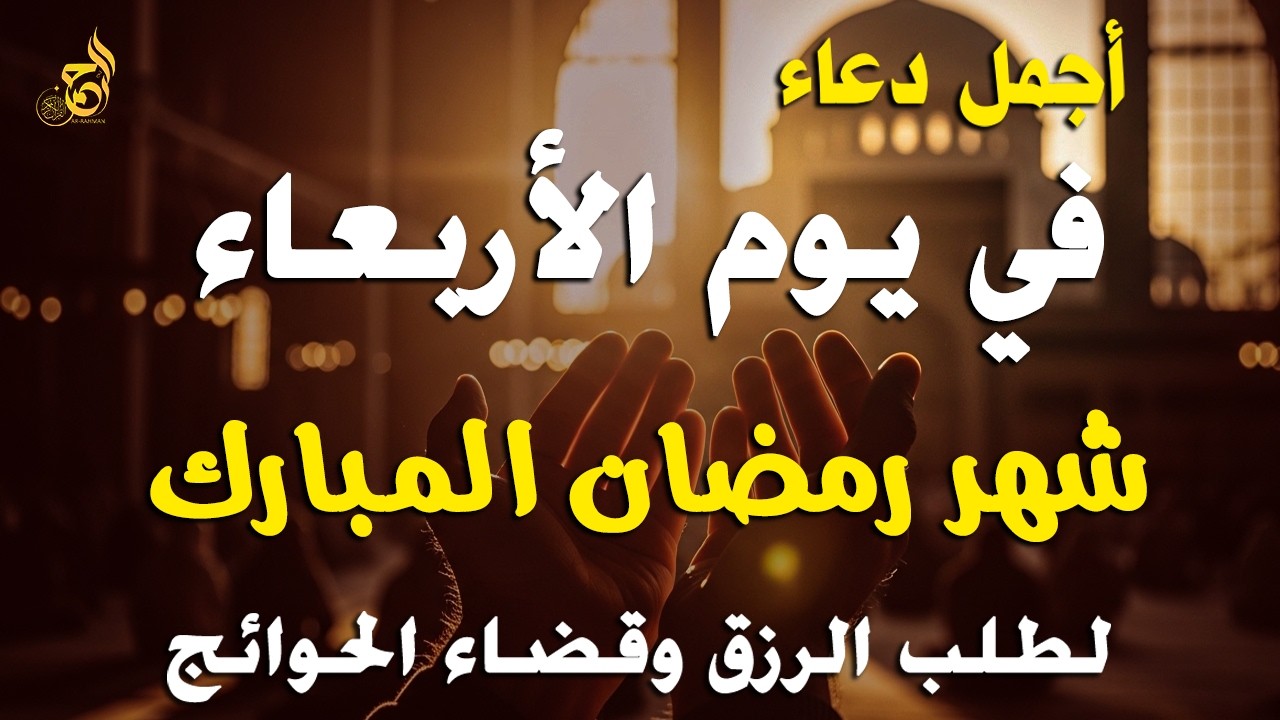 دعاء يوم الأربعاء سابع يوم من رمضان 2026 🌙 مكتوب كامل | دعاء مؤثر قبل الإفطار لقضاء الحوائج 🤲