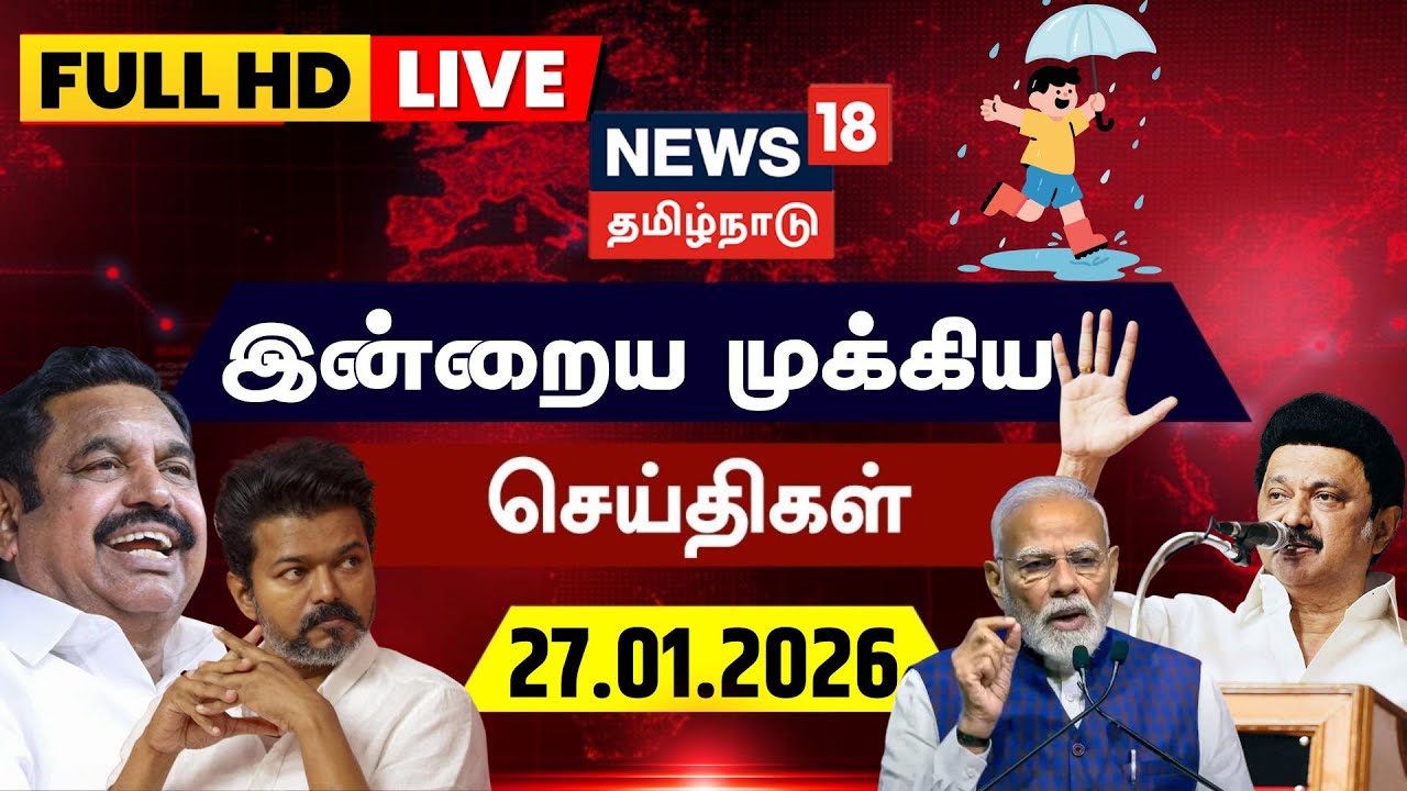 🔴News18 Tamil Nadu LIVE | MK Stalin | ADMK BJP Alliance | EPS | TVK Vijay | PM Modi | TN Rain