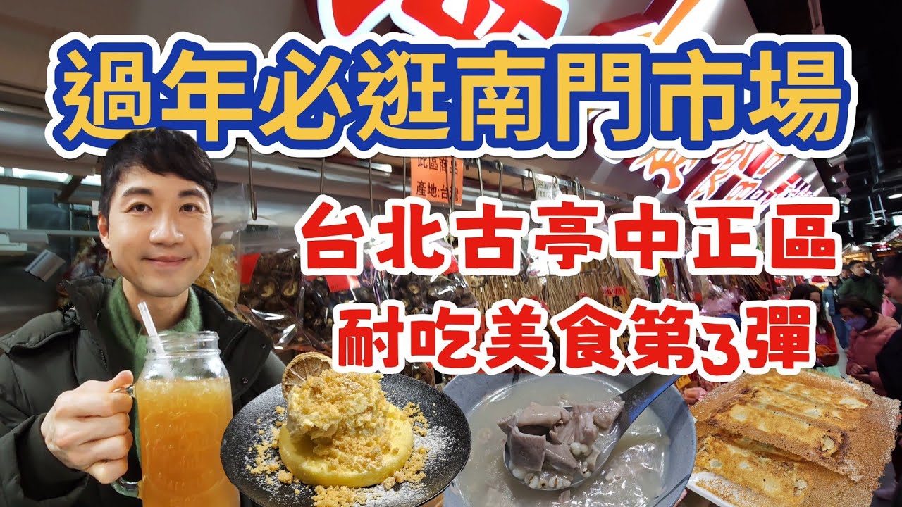 ［大古亭區耐吃美食3］老宅改建超美獨棟咖啡廳｜過年必逛南門市場｜比手還大巨無霸鍋貼｜排隊小店四神湯專賣｜台北古亭中正紀念堂美食文化吃玩飽飽第3彈！