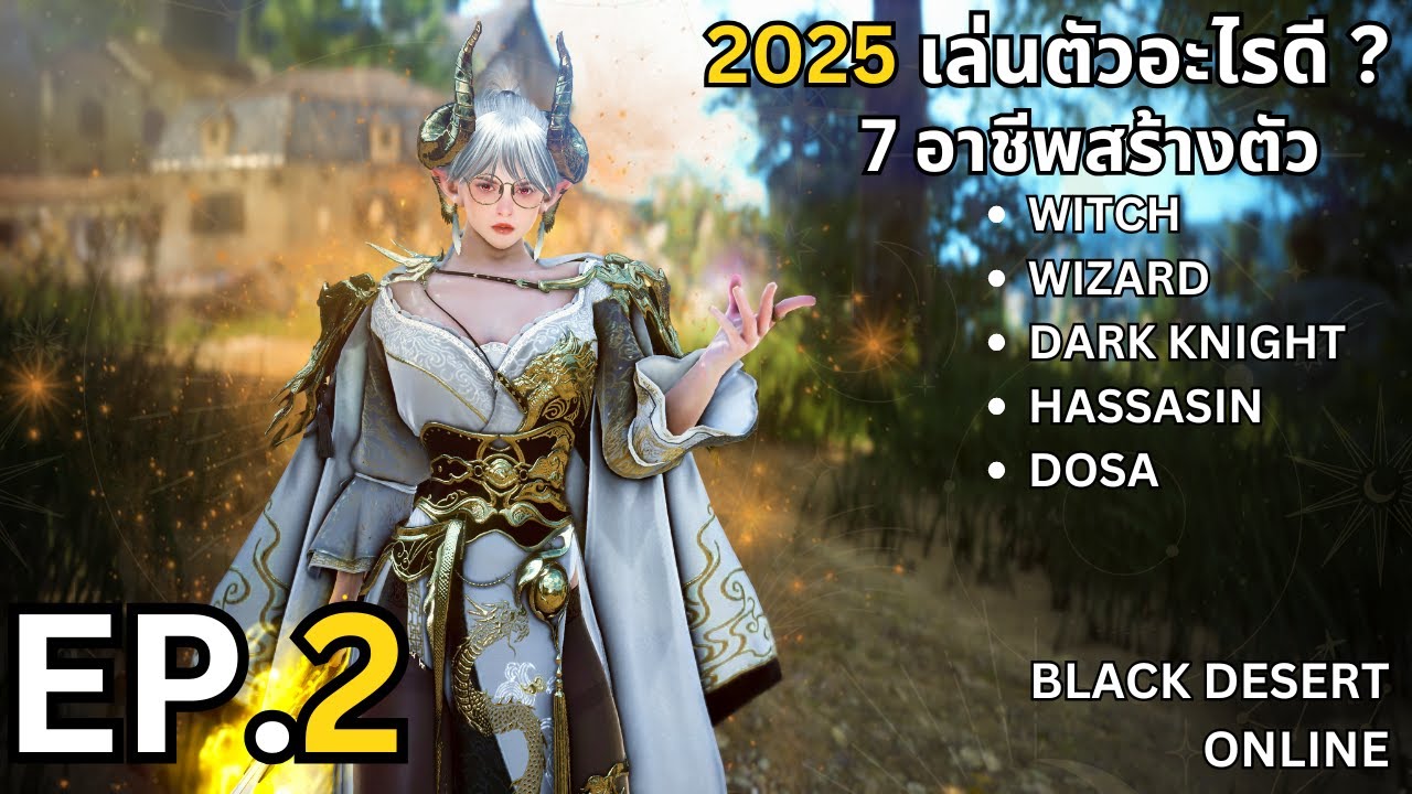 BDO - EP.2 อาชีพน่าเล่น(หลังปรับ) 2025