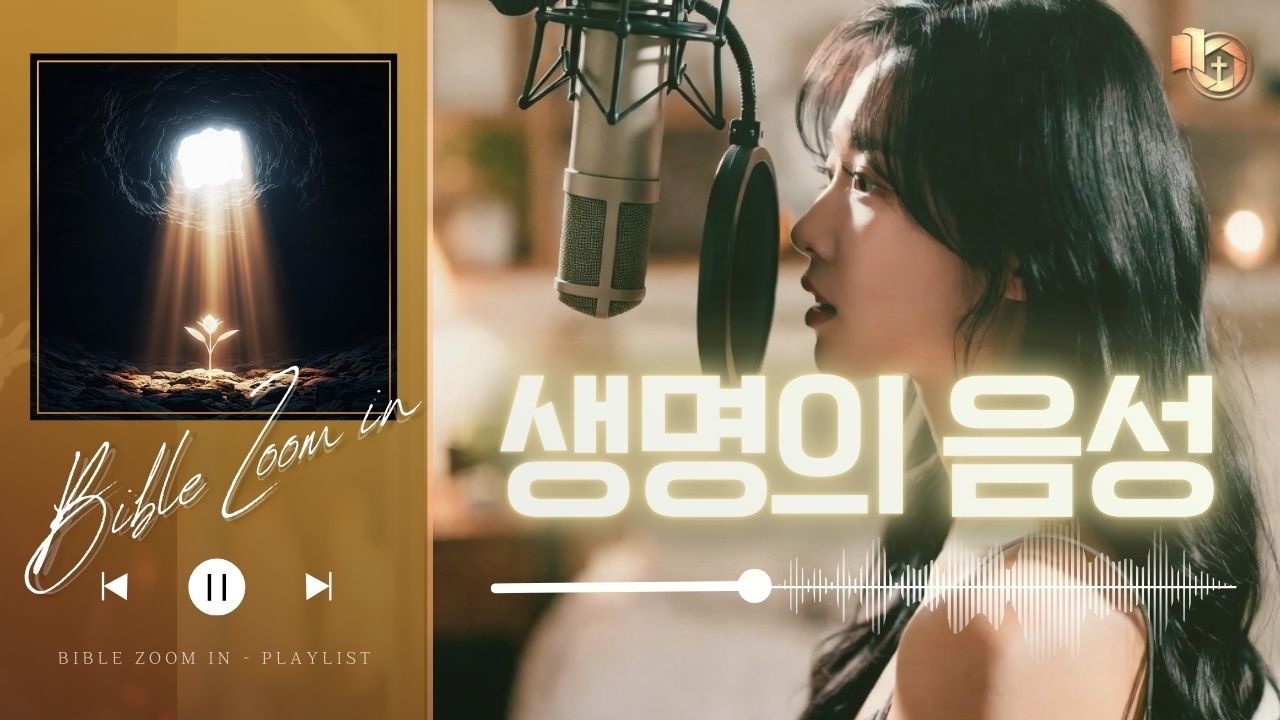 [CCM 찬양] 생명의 음성 | 바이블 줌인 1집 (가사) #찬양 #말씀