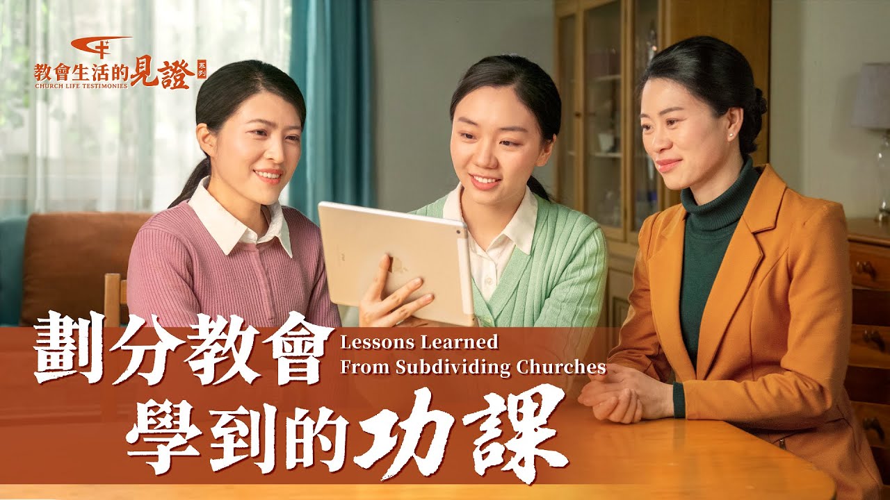 基督徒的經歷見證《劃分教會學到的功課》