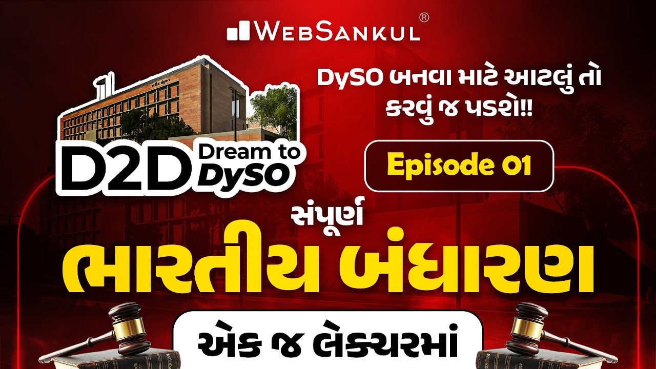 સંપૂર્ણ ભારતનું બંધારણ એક જ લેકચરમાં | Indian Polity | D2D-Dream to DySO Ep 01 | DySO Prelims Exam
