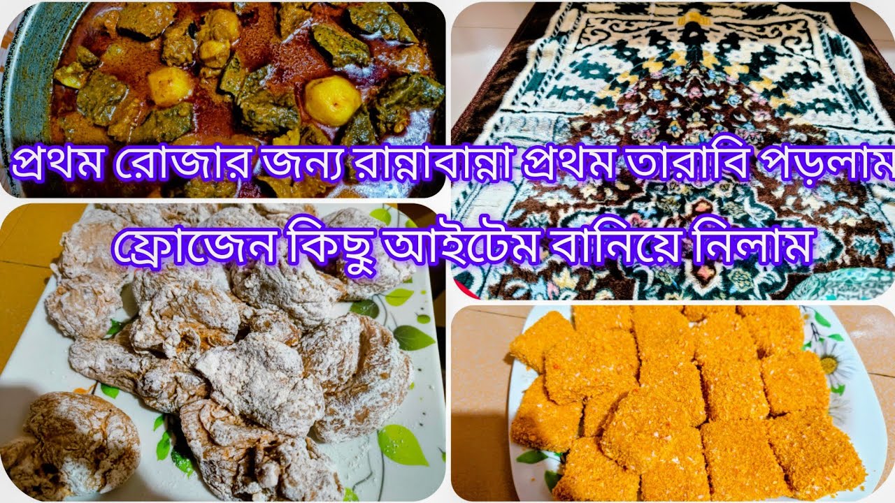 🌙প্রথম রোজার জন্য রান্নাবান্না প্রথম তারাবি পড়লাম ফ্রোজেন কিছু আইটেম বানিয়ে নিলাম।