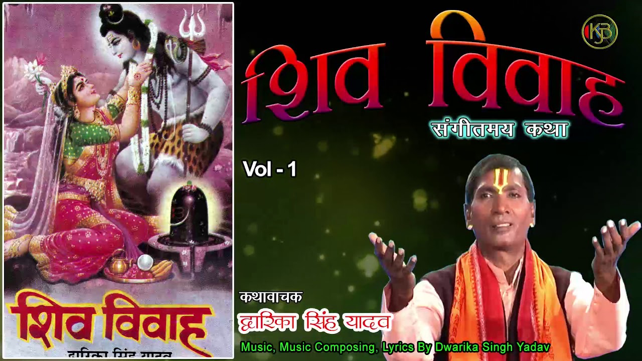 Shiv Vivah Vol 1 / भोले शंकर के विवाह की संगीतमय कथा / Dwarika Singh Yadav / Jukebox