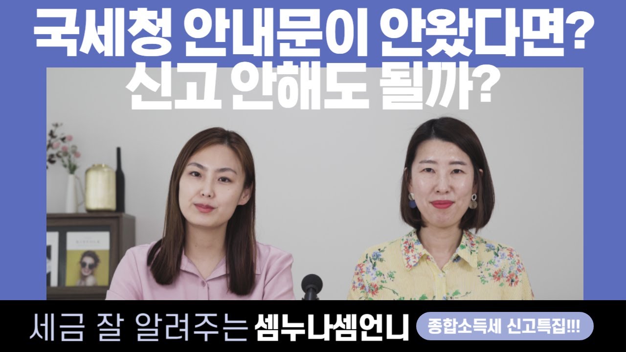 종합소득세 신고안내문이 안왔다면??신고안해될까?? 셈누나셈언니가 자세히 설명드립니다.