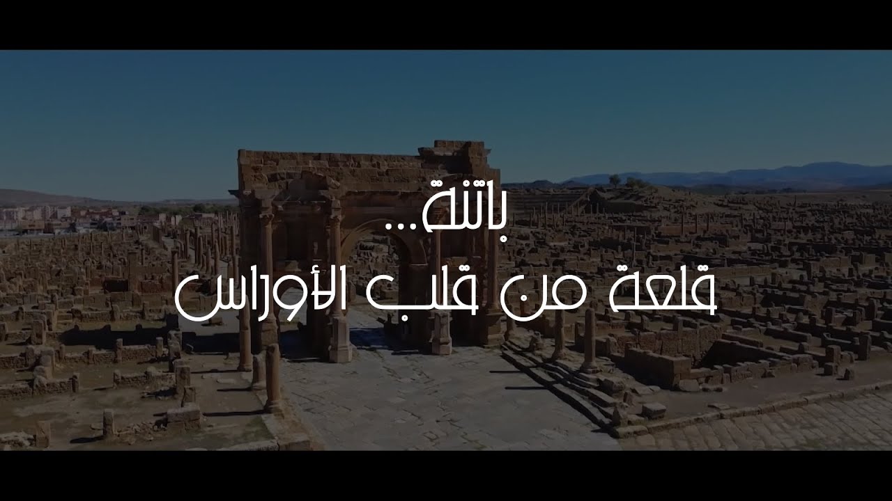 باتنة... قلعة من قلب الأوراس
