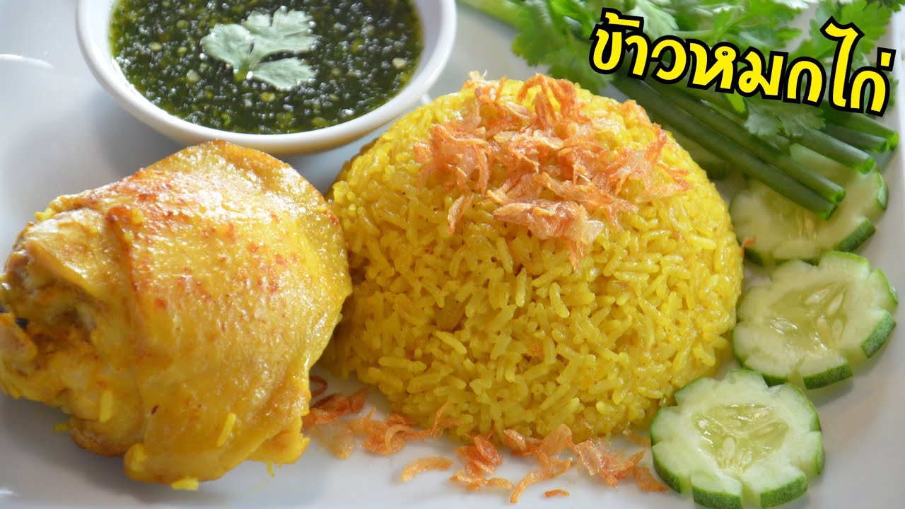 ข้าวหมกไก่ พร้อมน้ำจิ้มรสเด็ด สูตรนี้รับประกันความอร่อย ทำง่าย อร่อยชัวร์!!