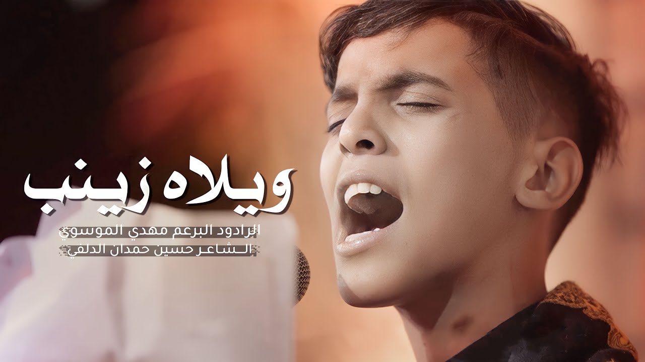 ويلاه زينب - هوه الركض مو للزلم | الرادود البرعم مهدي الموسوي