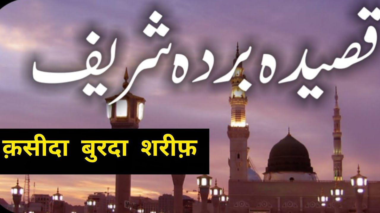 Qasida Burda Sharif || قصیدہ بردہ شریف || क़सीदा बुरदा शरीफ़