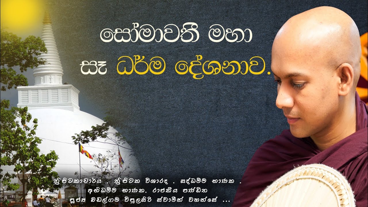 සෝමාවතී පිං බිමේ සිදුකළ දහම් ගුණ දේශනාව | බඩල්ගම විපුලසිරි හිමි