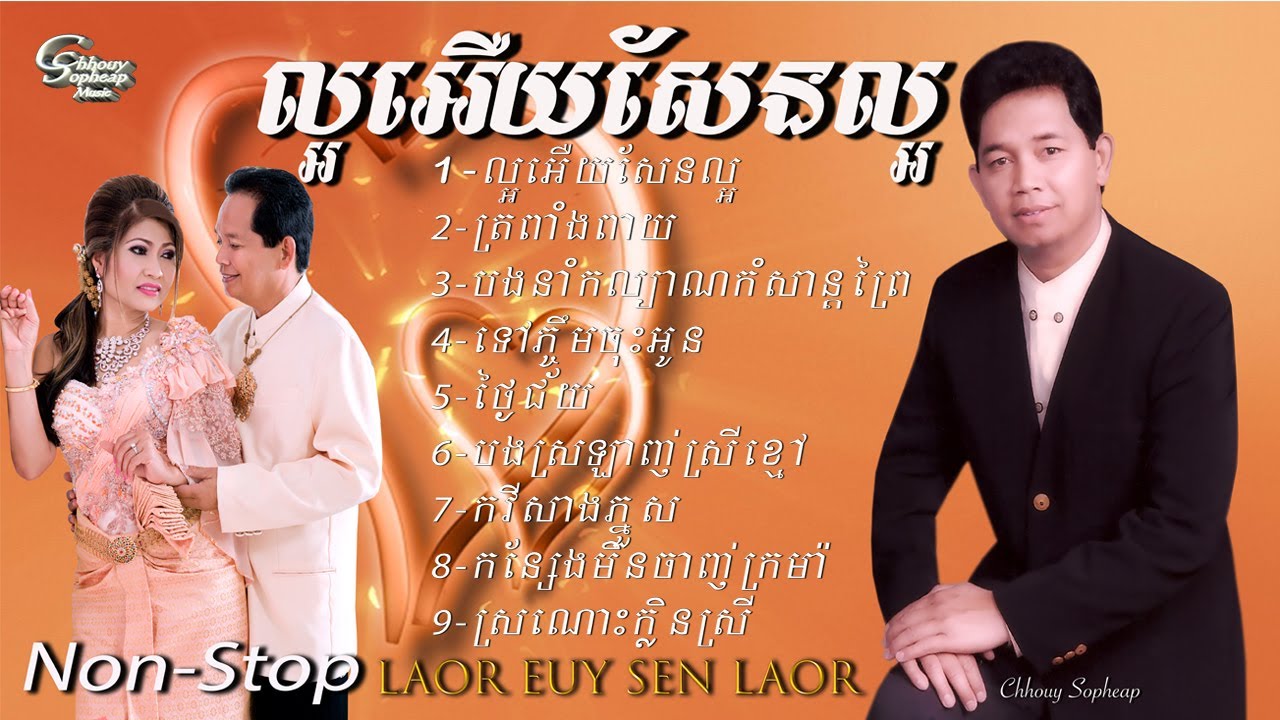 ឈួយ​ សុភាព​-ល្អ​អេឺយ​សែន​ល្អ​ Chhouy Sopheap - Laor Euy Sen Laor [Official  Audio]