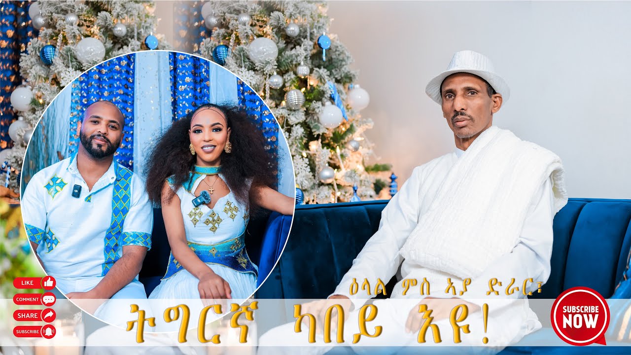 New Eritrean Interview with AYA DIRAR (ኣያ ድራር) ብምኽንያት በዓል ልደት