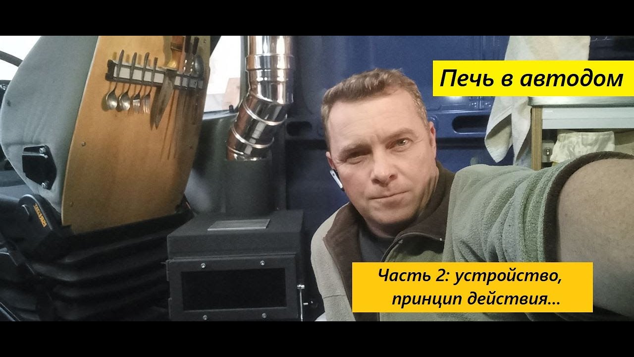 Печь в Автодом : часть 2. Принцип действия, расчёты, подробности.