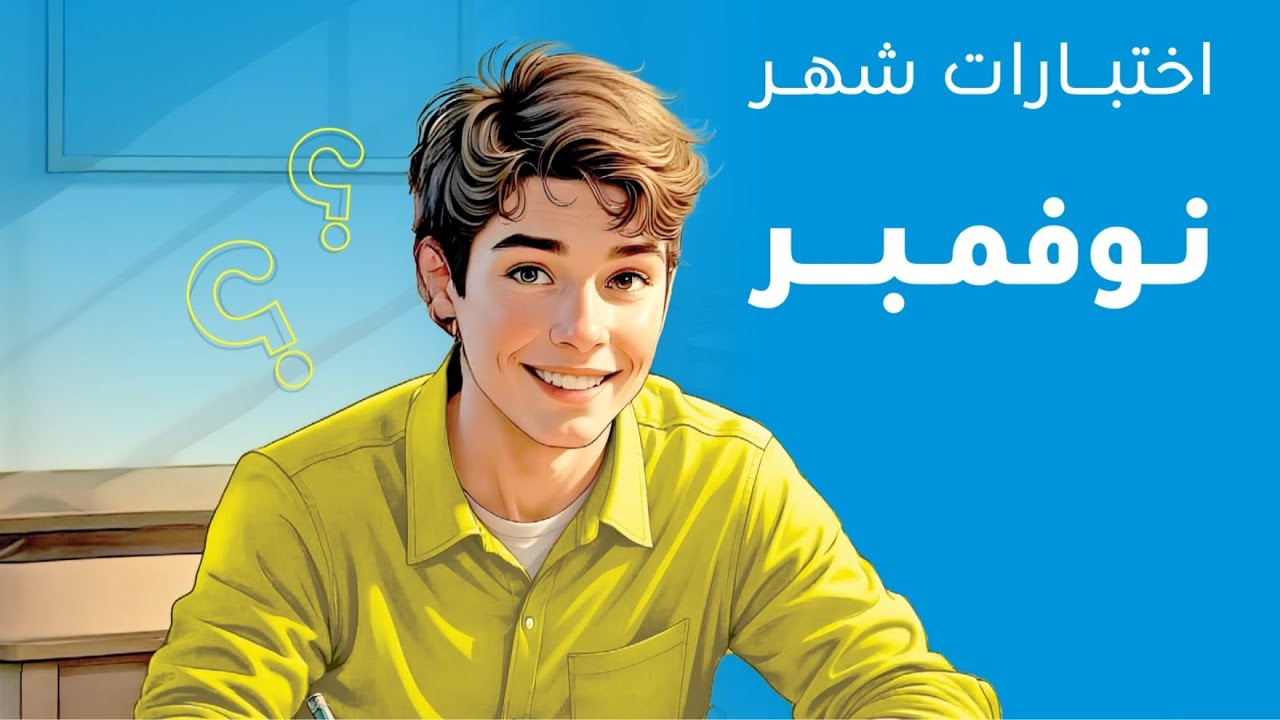 مراجعة شهر نوفمبر ٢٠٢٥ 