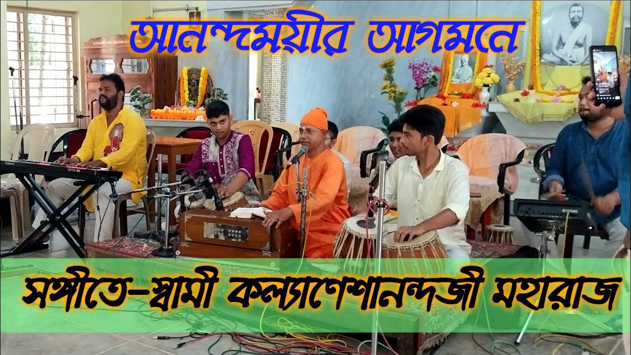 🛑সঙ্গীতে-স্বামী কল্যাণেশানন্দজী মহারাজ🛑আনন্দময়ীর আগমনে🛑Kamarpukur R.K Mission School🛑#durgapuja 