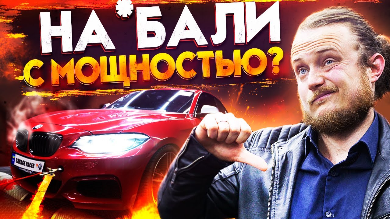 Bmw M240 B58 Stage 3 замер на стенде. Почему M240 stage 3 не едет?? Реальная мощность
