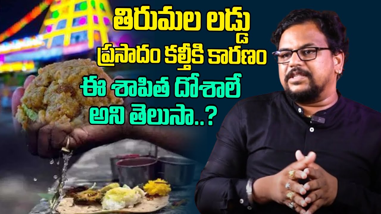 తిరుమల లడ్డు ప్రసాదం కల్తీకి కారణం ఈ శాపిత దోశాలే అని తెలుసా..? | Tirumala Laddu Prasadam