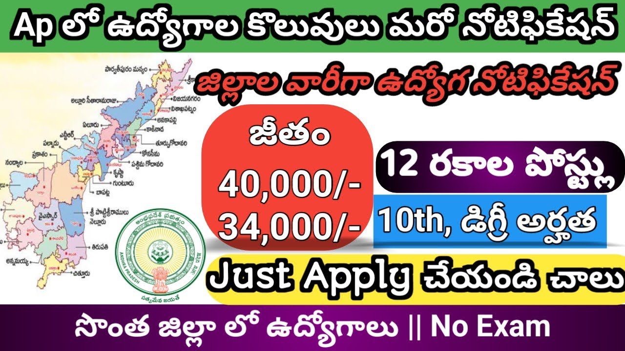 మన APలో జిల్లాల వారీగా మరొక ఉద్యోగ నోటిఫికేషన్||రాత పరీక్షా లేకుండా జిల్లా వైద్య శాఖలో ఉద్యోగాలు