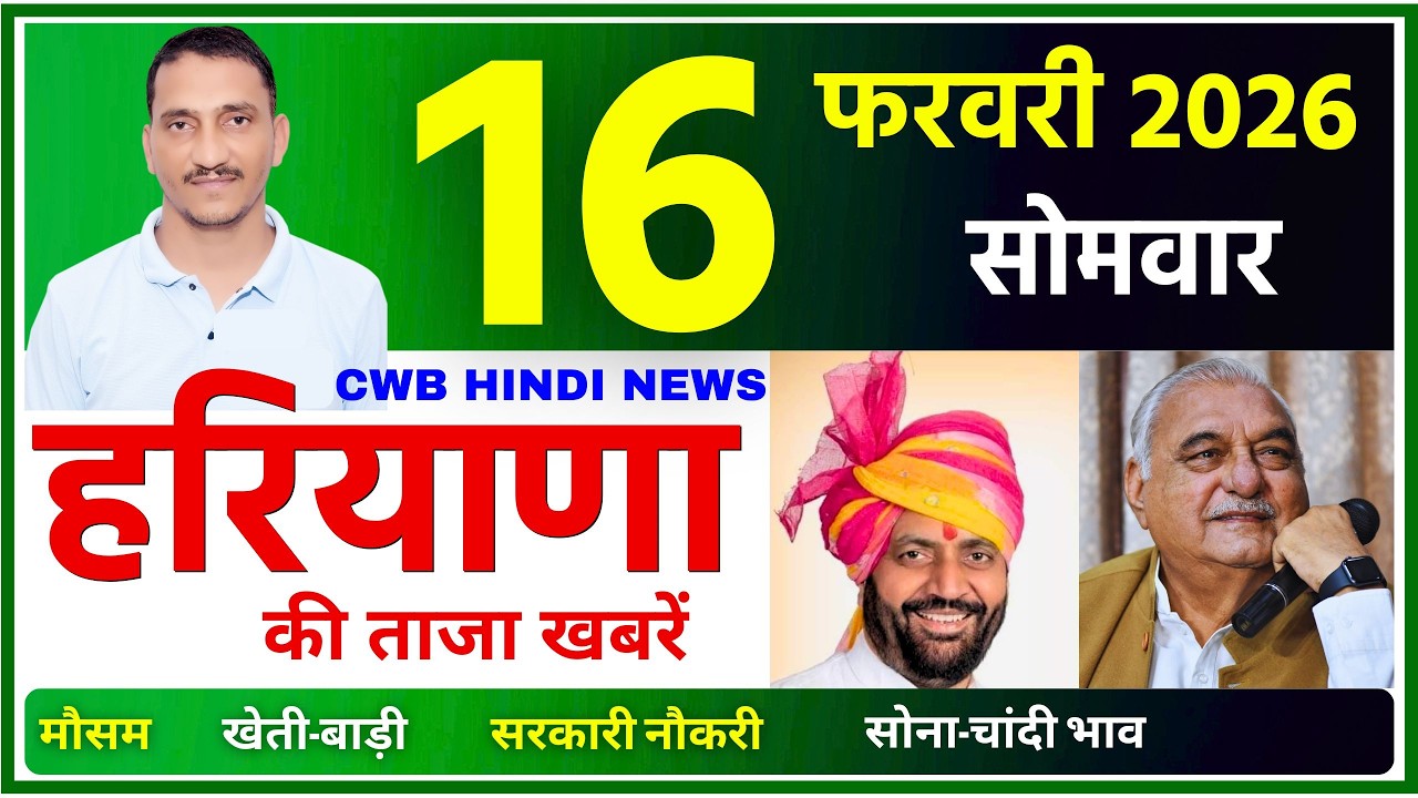 16 February 2026 Haryana News || हरियाणा की ताजा खबरें || Haryana News || CWB Hindi News