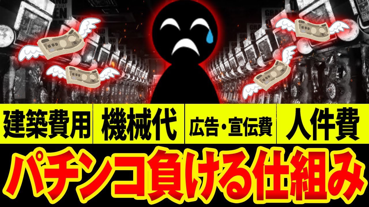 【暴露】パチンコ・スロットの負ける仕組み 「勝てない理由」がコレ1本で分かる