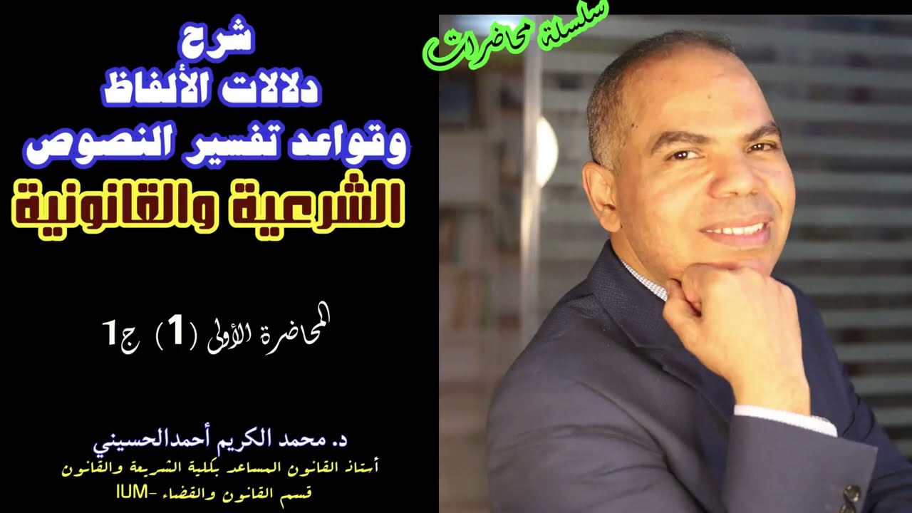 محاضرة 1 (جزء 1) شرح دلالات الألفاظ وتفسير النصوص - النموذج الدلالي للغة التقنين الشرعي والوضعي