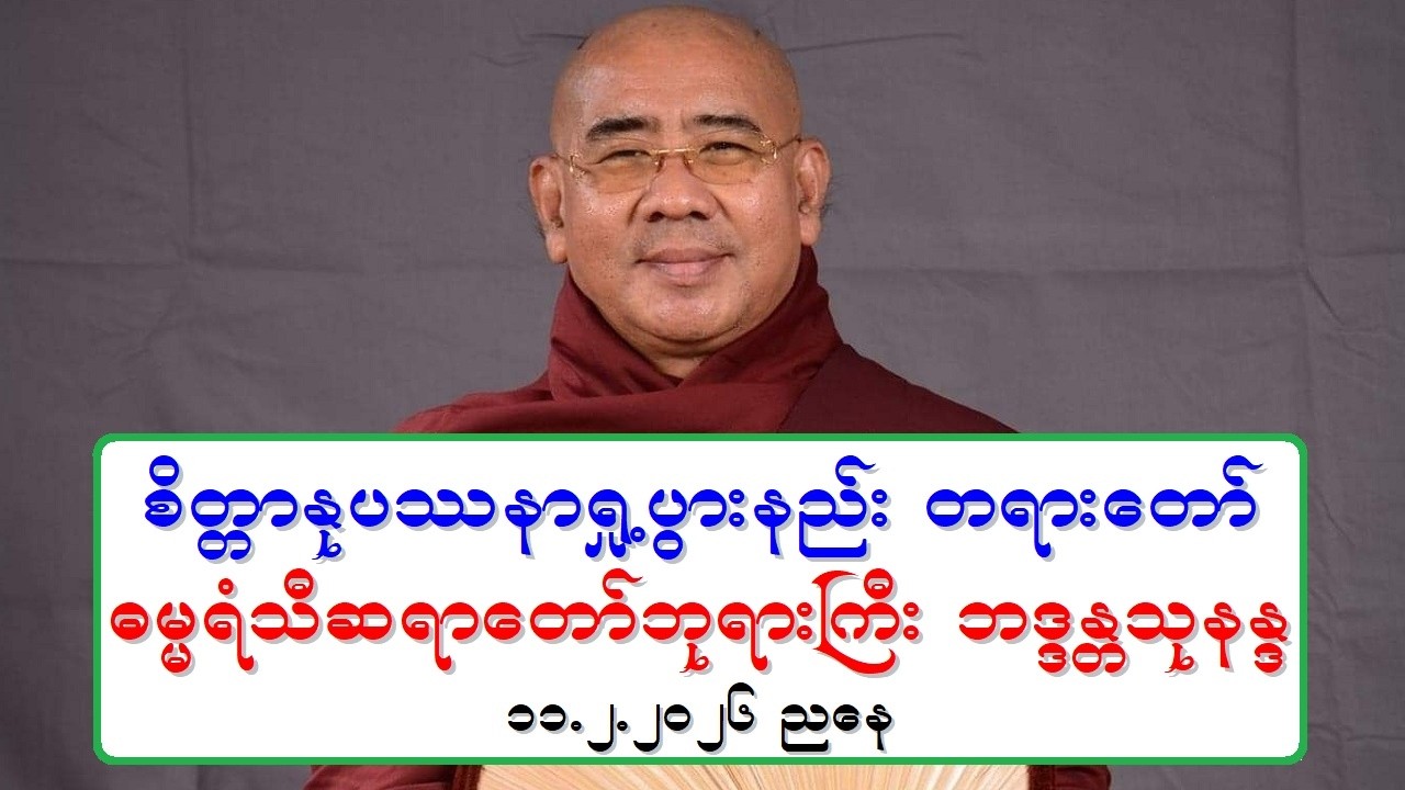 စိတၱာႏုပႆနာ ရႈ႕ပြားနည္း တရားေတာ္ ဓမၼရံသီဆရာေတာ္ဘုရားႀကီး ဘဒၵႏၲသုနႏၵ ၁၁.၂.၂၀၂၆ ညေန