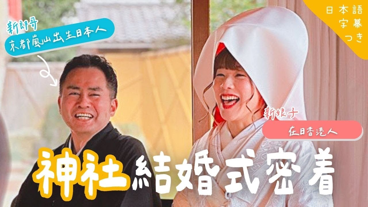 【🇭🇰🇯🇵港日夫婦🎎】  第一次參加神社婚禮！🤵🏻‍♂️👰🏻‍♀️ 神前結婚式係點樣？神社裡面「去飲」係食咩？出席日本婚禮有咩禮儀要注意？