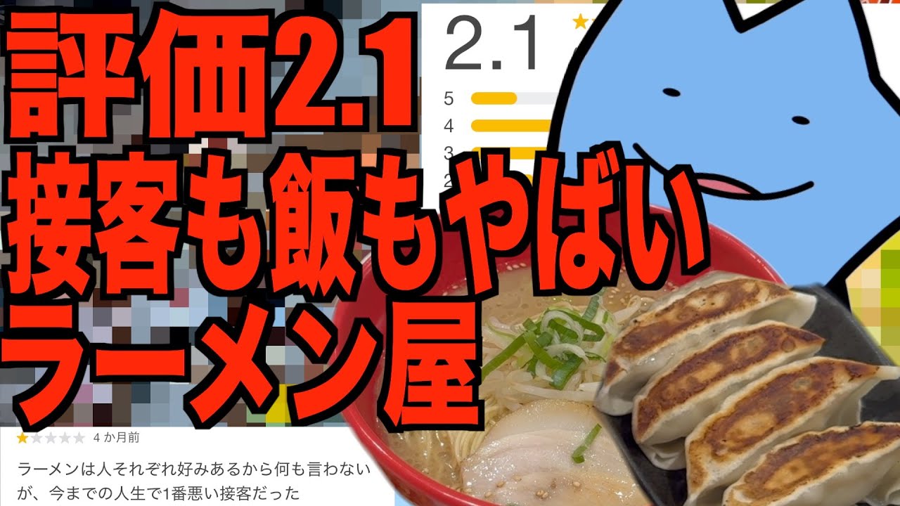 評価2.1接客も飯もヤバイラーメン屋
