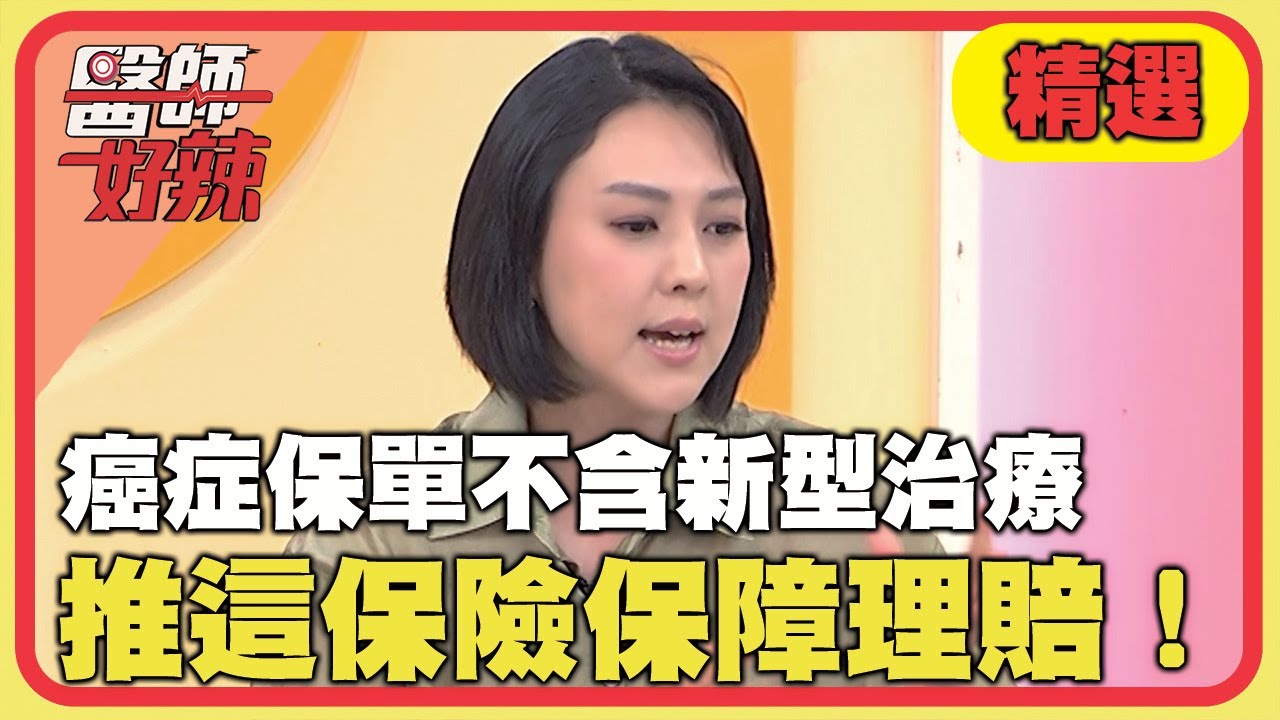 癌症保單不含新型治療！朱芯儀推「這保險」保障理賠！【#醫師好辣】20240616 EP1640 精選