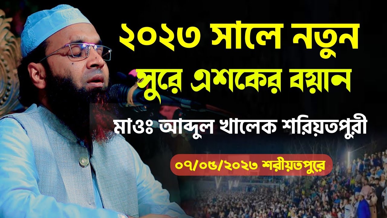 ২০২৩ সালে নতুন সুরে এশকের বয়ান | মাওলানা আব্দুল খালেক শরিয়তপুরী |Abdul Khalek Soriotpuri New Waz