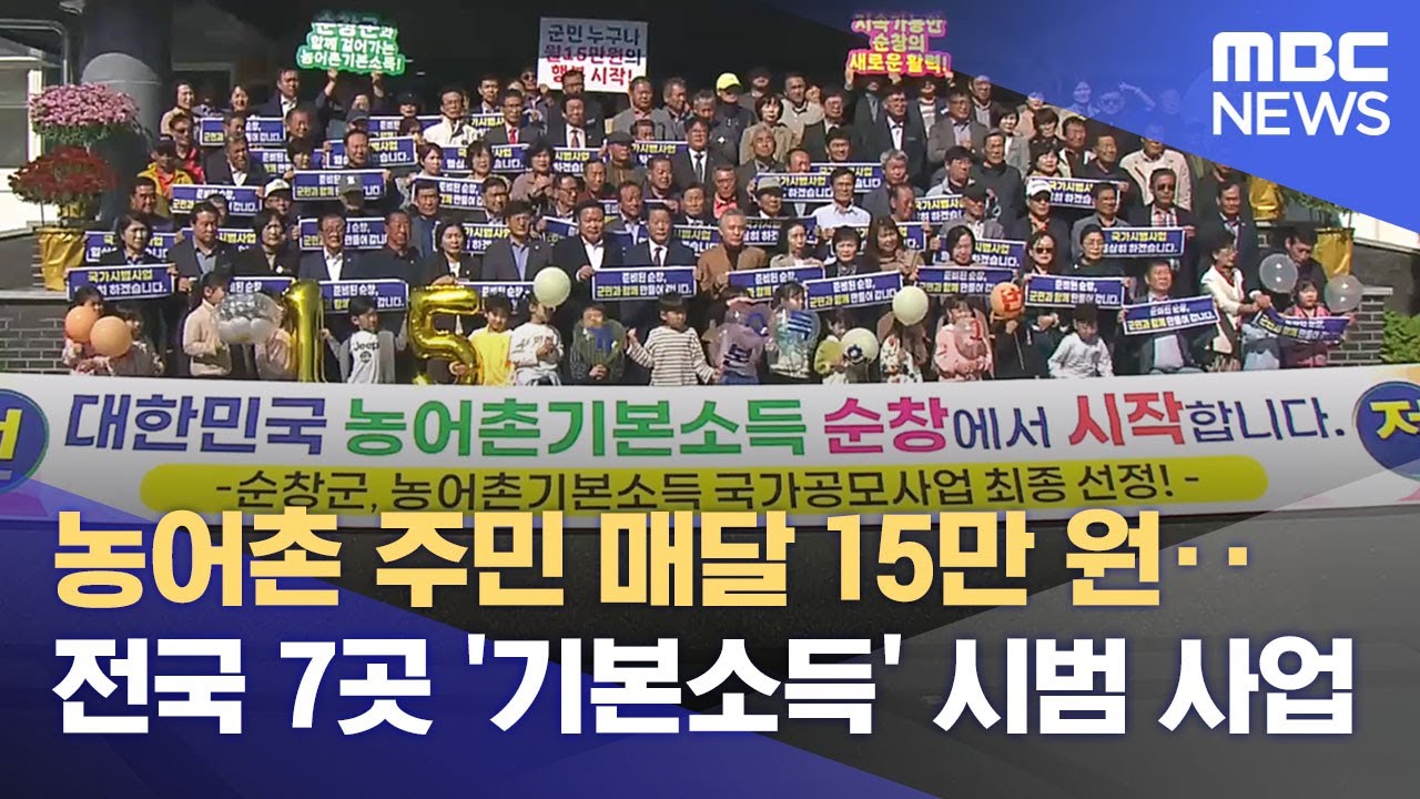 소멸의 땅, 실험의 무대‥ 순창 '기본소득' 출발하다 (2025.10.20/뉴스데스크/전주MBC)